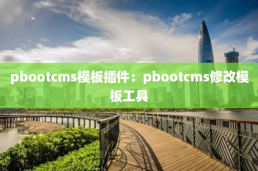 pbootcms模板插件：pbootcms修改模板工具