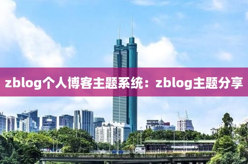 zblog个人博客主题系统：zblog主题分享