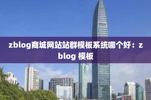 zblog商城网站站群模板系统哪个好：zblog 模板