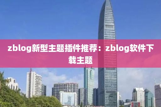 zblog新型主题插件推荐：zblog软件下载主题