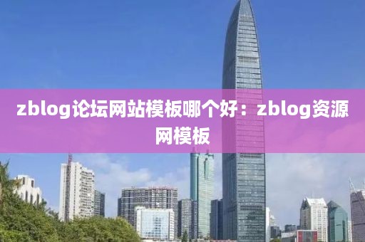 zblog论坛网站模板哪个好：zblog资源网模板