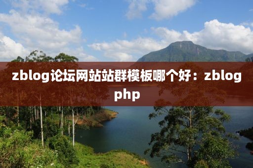 zblog论坛网站站群模板哪个好：zblogphp