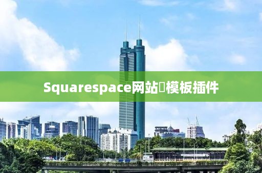 Squarespace网站‌模板插件