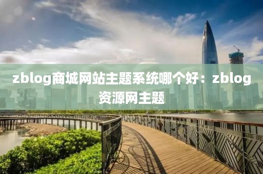 zblog商城网站主题系统哪个好：zblog资源网主题