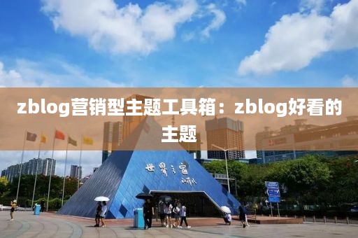 zblog营销型主题工具箱：zblog好看的主题