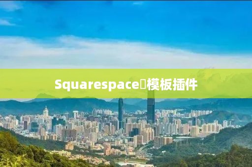 Squarespace‌模板插件