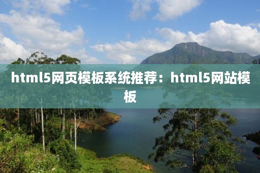 html5网页模板系统推荐：html5网站模板