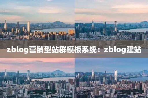 zblog营销型站群模板系统：zblog建站