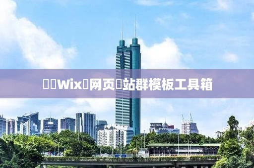 ‌‌Wix‌网页‌站群模板工具箱