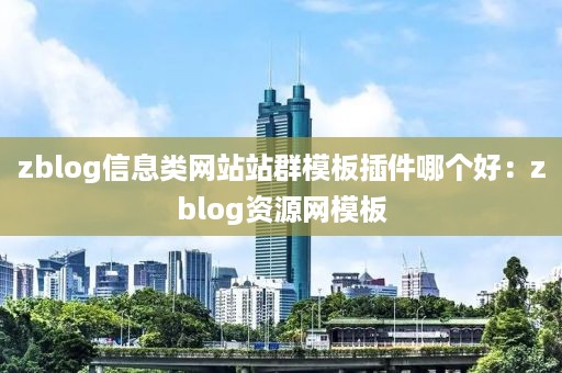 zblog信息类网站站群模板插件哪个好：zblog资源网模板