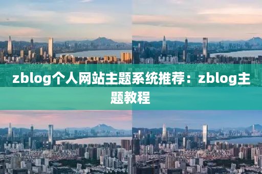 zblog个人网站主题系统推荐：zblog主题教程