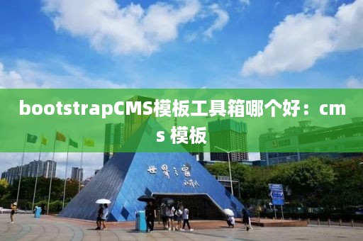 bootstrapCMS模板工具箱哪个好：cms 模板