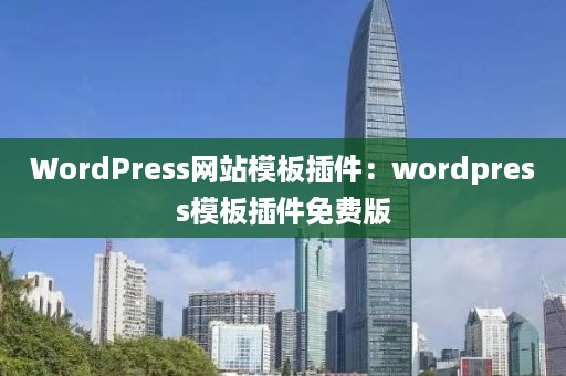 WordPress网站模板插件：wordpress模板插件免费版