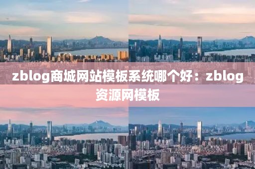 zblog商城网站模板系统哪个好：zblog资源网模板