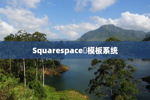 Squarespace‌模板系统