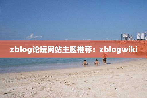 zblog论坛网站主题推荐：zblogwiki