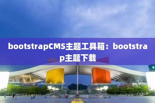 bootstrapCMS主题工具箱：bootstrap主题下载