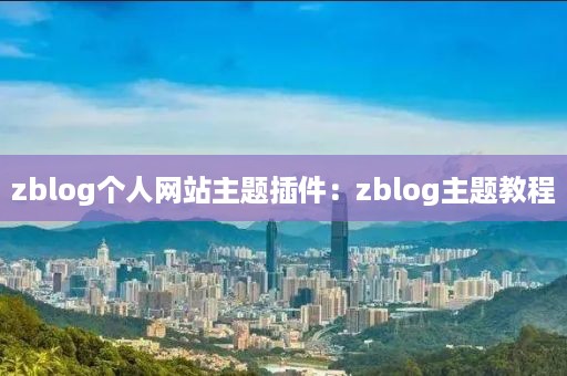 zblog个人网站主题插件：zblog主题教程